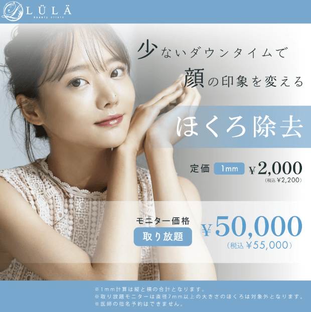 LULA美容クリニック　ほくろ除去